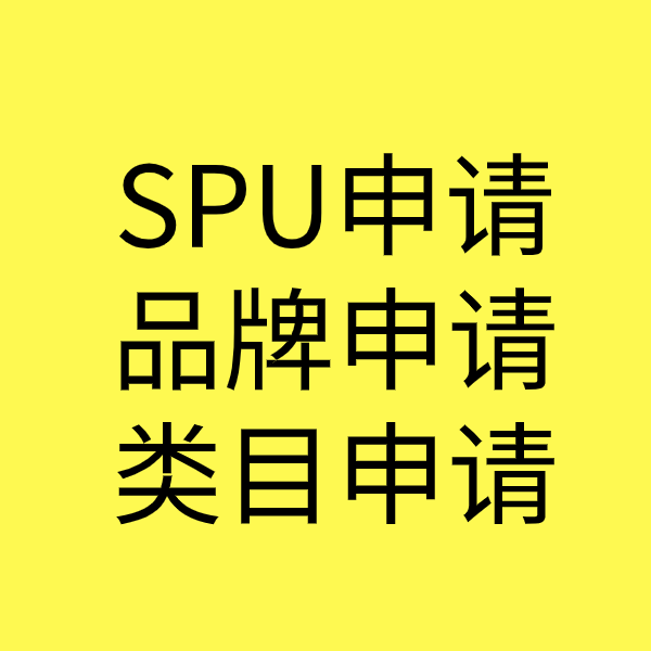 丰南SPU品牌申请